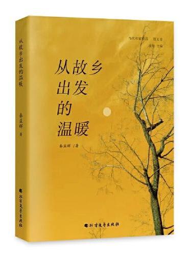 从故乡出发的温暖