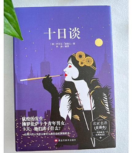 十日谈 精装版全译本世界文学名著青少年课外读物外国文学名家精选书系6-15岁中小学生课外阅读书