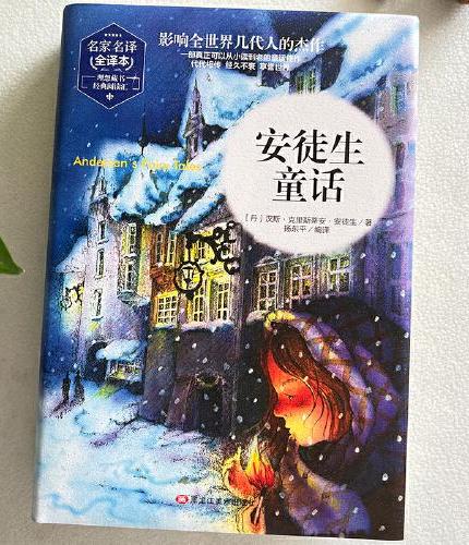 安徒生童话 精装版全译本世界文学名著青少年课外读物外国文学名家精选书系6-15岁中小学生课外阅读书