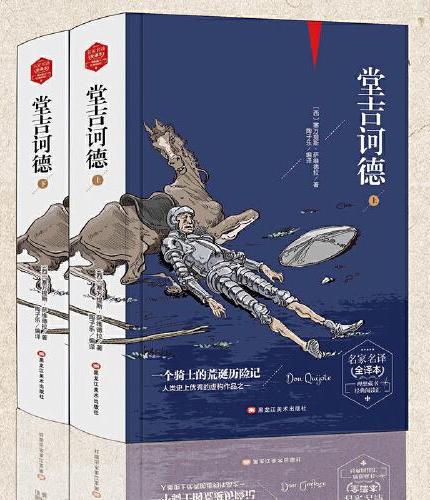 堂吉诃德（上下） 精装版全译本世界文学名著青少年课外读物外国文学名家精选书系6-15岁中小学生课外阅读书