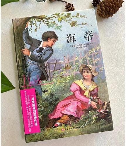 海蒂 精装版全译本世界文学名著青少年课外读物外国文学名家精选书系6-15岁中小学生课外阅读书