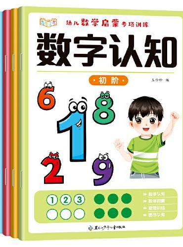 幼儿数学启蒙专项训练（全4册）
