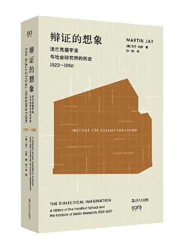 辩证的想象：法兰克福学派与社会研究所的历史 1923—1950（艺文志·思想。经典的法兰克福学派史，三十年后重版出来，让