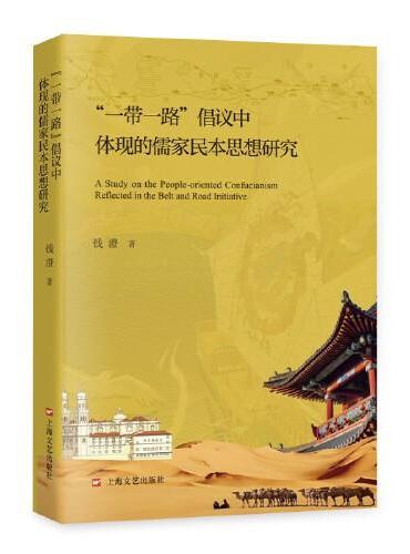 “一带一路”倡议中体现的儒家民本思想研究