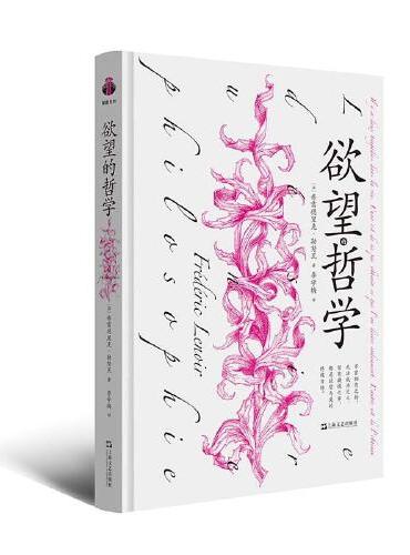 欲望的哲学（借欲望之力，感知蓬勃旺盛的生命力！）