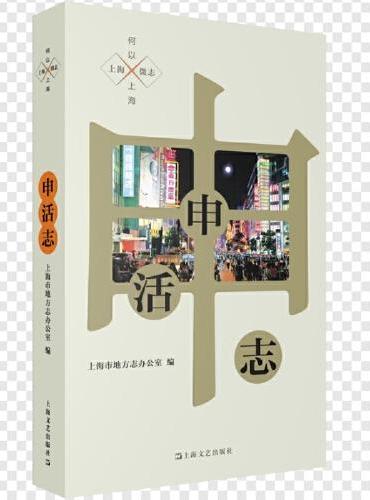 申活志