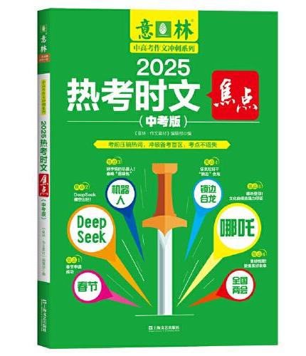 2025热考时文焦点（中考版）（意林中高考作文冲刺系列）