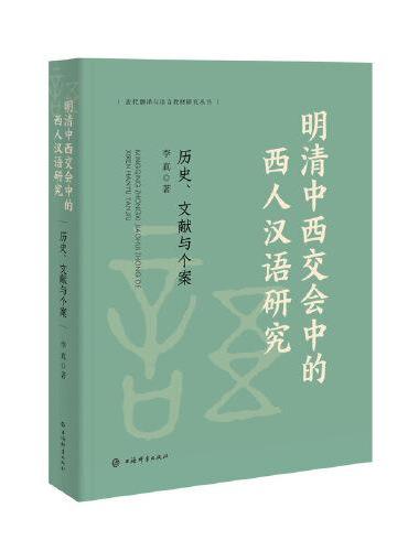 明清中西交会中的西人汉语研究——历史、文献与个案