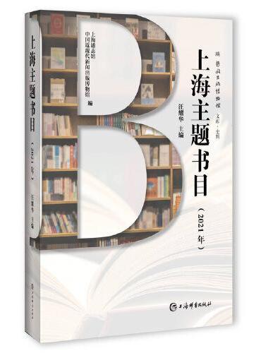 上海主题书目（2021年）
