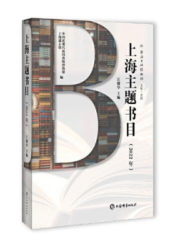 上海主题书目（2022年）