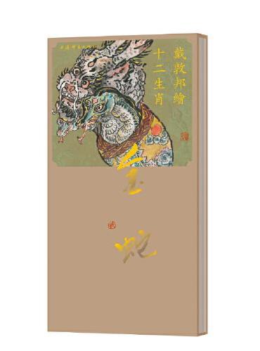 戴敦邦绘十二生肖·金蛇