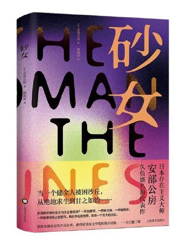砂女（安部公房作品系列）