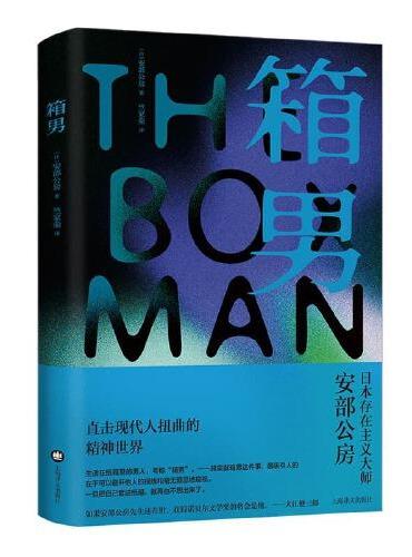 箱男（安部公房作品系列）