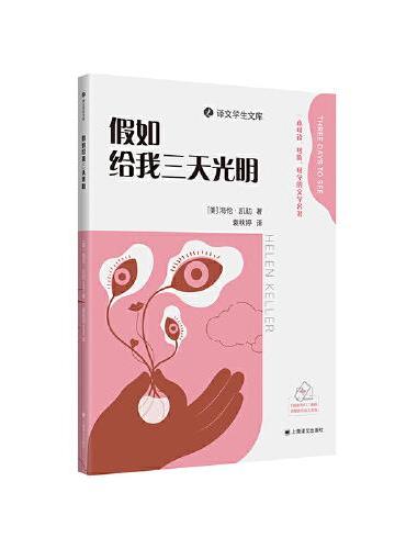 假如给我三天光明（译文学生文库）一套可读可听可学的文学名著