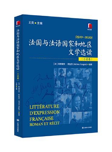 法国与法语国家和地区文学选读（小说卷）