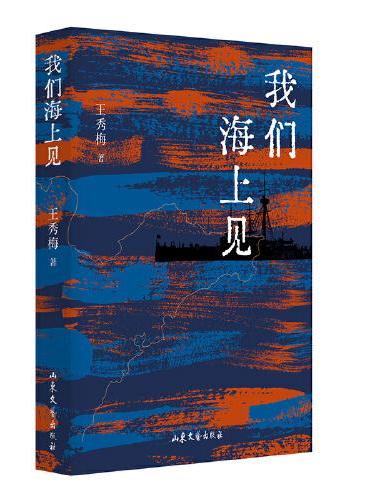 我们海上见