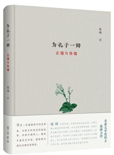 为孔子一辩：正儒与伪儒