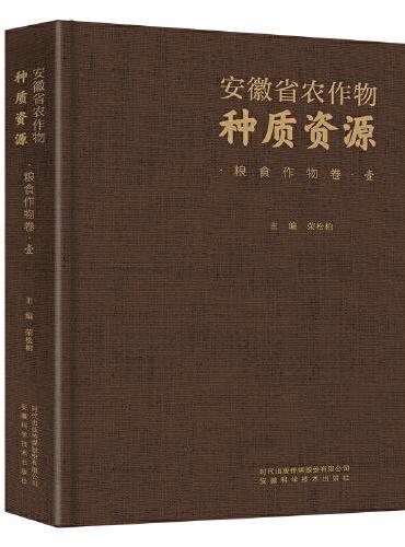 安徽省农作物种质资源·粮食作物卷·壹