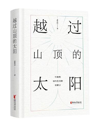 越过山顶的太阳（用诗的眼睛看待生活、生命与时光）