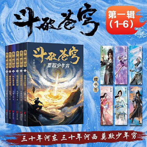 斗破苍穹第一辑（1-6册）天蚕土豆封神之作，全网点击百亿，重燃青春热血，全新精修典藏