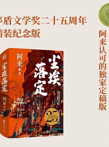 尘埃落定（茅盾文学奖二十五周年精装纪念版，畅销数百万册的文学经典）