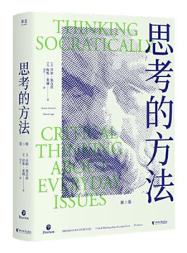 思考的方法（掌握思辨力，做一个复杂世界的清醒人）
