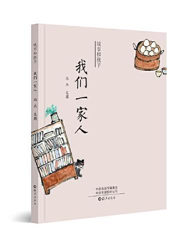 我们一家人