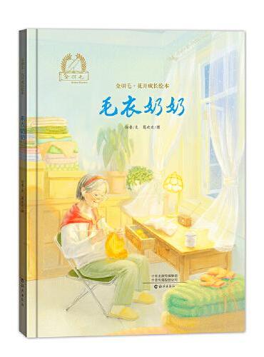 金羽毛·花开成长绘本 毛衣奶奶