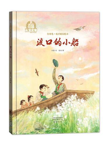 金羽毛·花开成长绘本 渡口的小船
