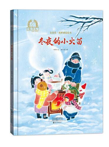 金羽毛·花开成长绘本 冬夜的小火苗