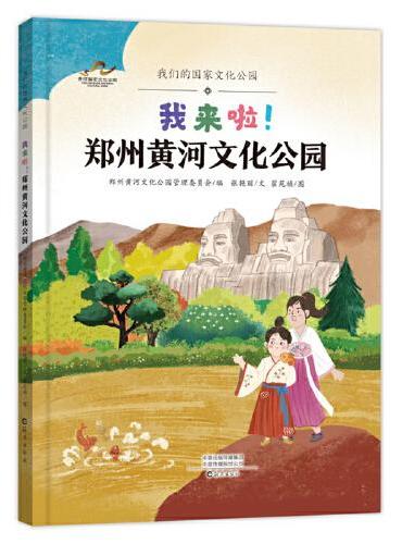 我来啦！郑州黄河文化公园