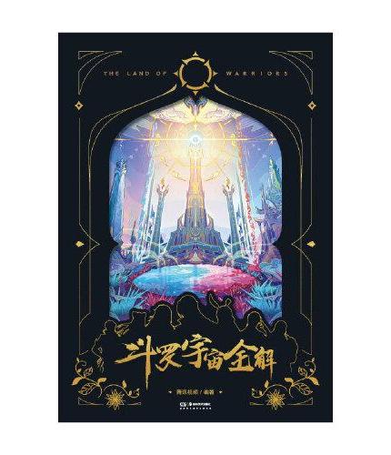 斗罗宇宙全解:斗罗大陆IP官方设定集百科全书