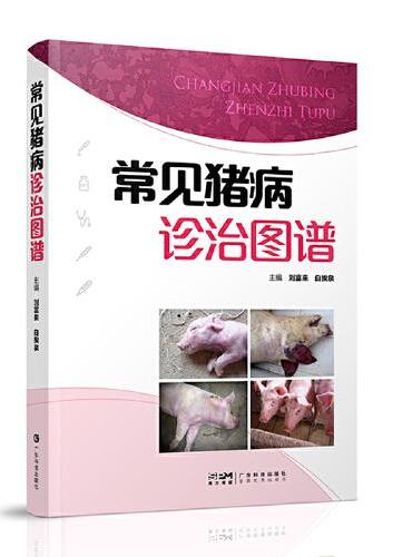 常见猪病诊治图谱 46种猪病病原特征 650余幅彩色图片临床症状病理特征诊断类症鉴别饲养管理疾病防治 扫码看猪病临床实拍
