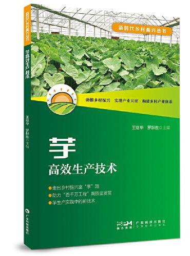 芋高效生产技术 芋主要病虫害防治 芋名特优品种 芋种苗组培快繁技术 地方特色品种机械化栽培技术 芋贮运加工 广东科技