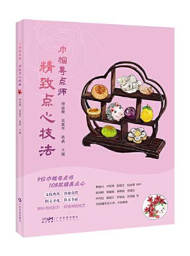 巾帼粤点师 精致点心技法 粤式点心制作工艺粤菜粤点菜谱 9位巾帼粤点大师 108款广府潮汕客家点心制作方法 教科书式配方