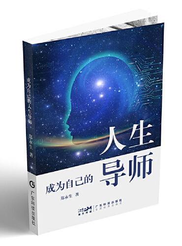 成为自己的人生导师 头脑心灵身体关系成长蓝图描绘 专注力逻辑力想象力影响力行动能力培养 自我身心健康维护调整 广东科技