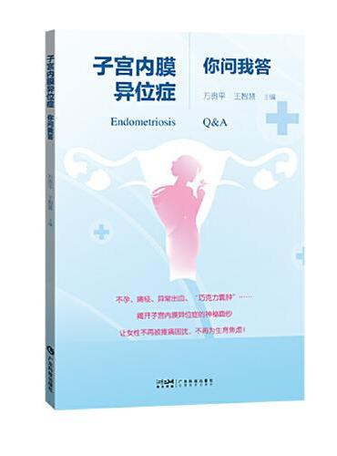 子宫内膜异位症你问我答 30余年妇产科经验解答子宫内膜异位症 症状诊断治疗及预防 女性痛经月经不调经期问题不孕不育 广东