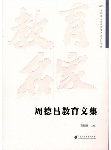 周德昌教育文集（华南师范大学教育名家系列）