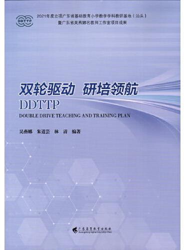 《双轮驱动 研培领航》    小学数学名教师工作室项目成果     获广东省教育厅结项考核“优秀”等级