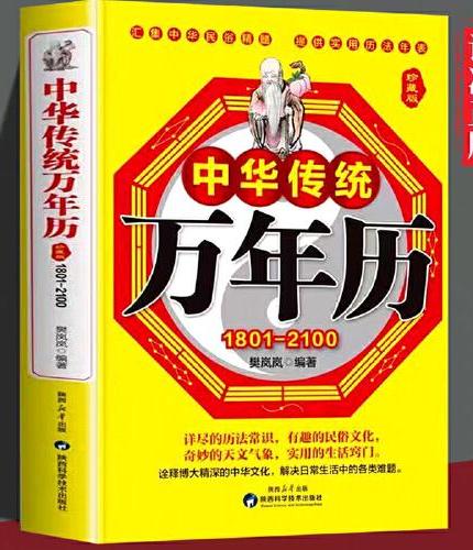 中华传统万年历