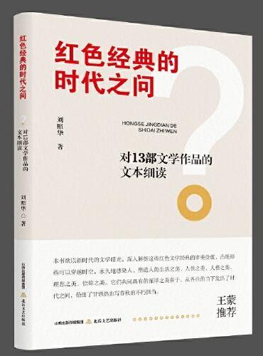 红色经典的时代之问：对13部文学作品的文本细读