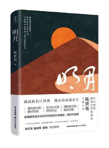 明月 （文坛宿将鲁迅文学奖得主陈世旭长篇力作）