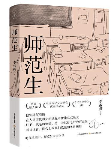 师范生（半个世纪的师范生变迁图，茅盾新人奖、中国传记文学学会优秀奖、《北京文学》奖）