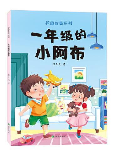 一年级的小阿布