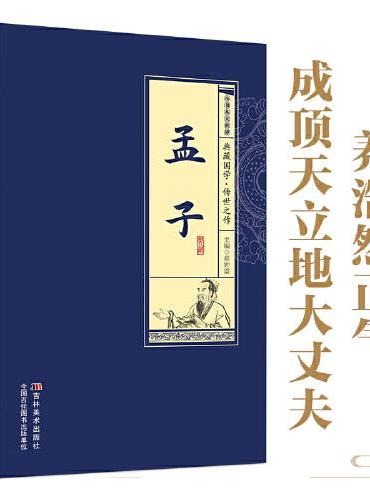 小书本大世界 孟子