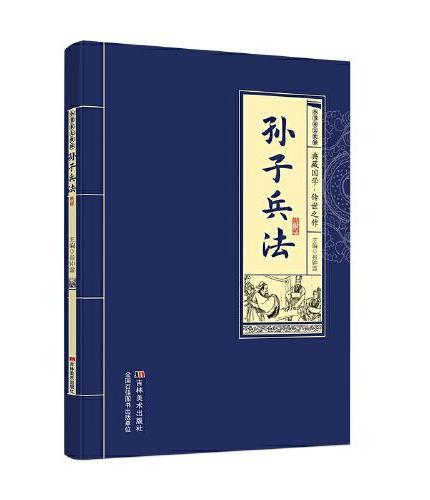 小书本大世界 孙子兵法