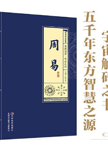 小书本大世界 周易