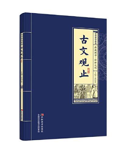 小书本大世界 古文观止