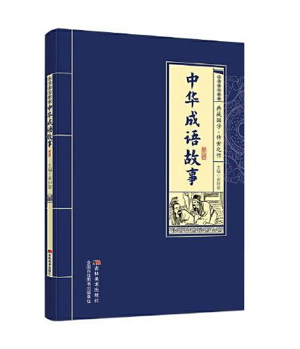 小书本大世界 中华成语故事