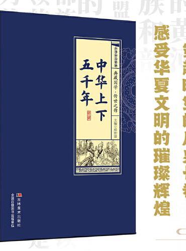 小书本大世界 中华上下五千年